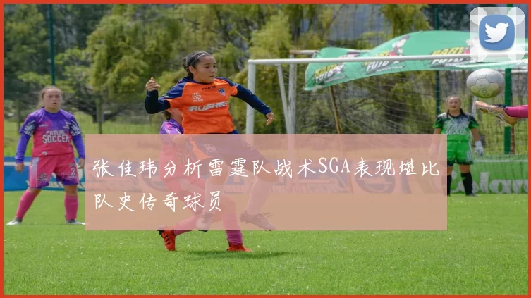 张佳玮分析雷霆队战术SGA表现堪比队史传奇球员