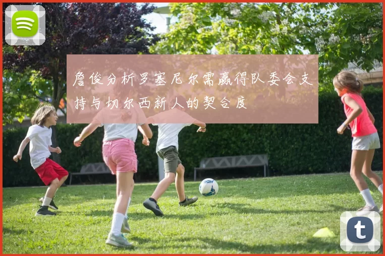 詹俊分析罗塞尼尔需赢得队委会支持与切尔西新人的契合度